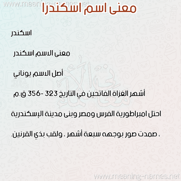 معاني الأسماء على صورة صورة اسم اسكندرا eskander معاني الأسماء على صورة صورة اسم اسكندرا eskander