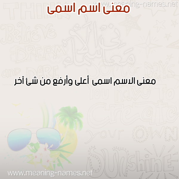 صورة اسم اسمى Asma معاني الأسماء على صورة صورة اسم اسمى Asma معاني الأسماء على صورة