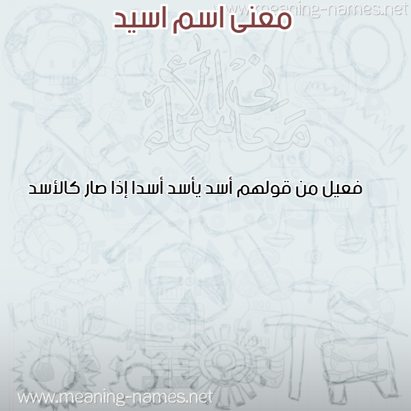 معاني الأسماء على صورة صورة اسم اسيد Asid معاني الأسماء على صورة صورة اسم اسيد Asid