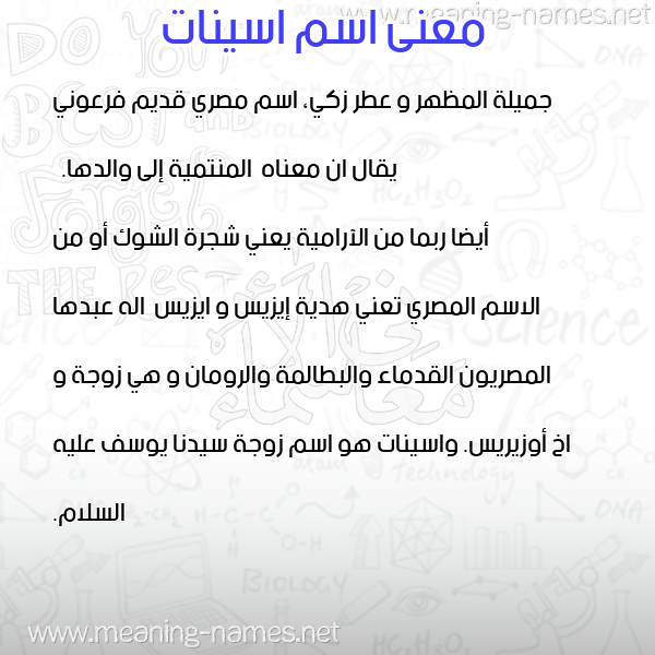 معاني الأسماء على صورة صورة اسم اسينات Aseynat معاني الأسماء على صورة صورة اسم اسينات Aseynat