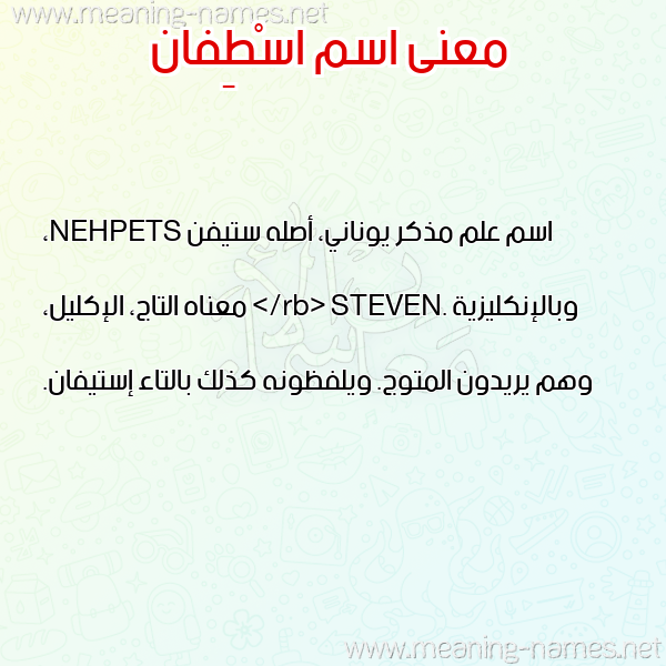صورة اسم اسْطِفان ASTEFAN معاني الأسماء على صورة صورة اسم اسْطِفان ASTEFAN معاني الأسماء على صورة