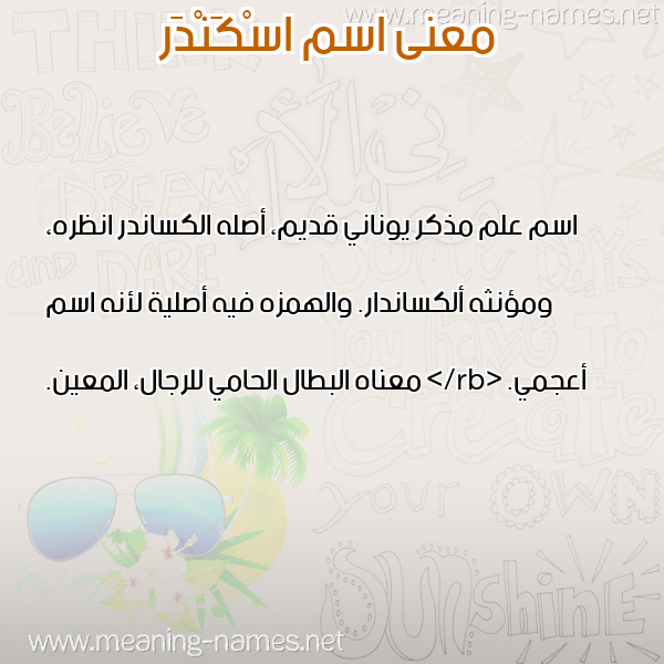 صورة اسم اسْكَنْدَر Askandar معاني الأسماء على صورة