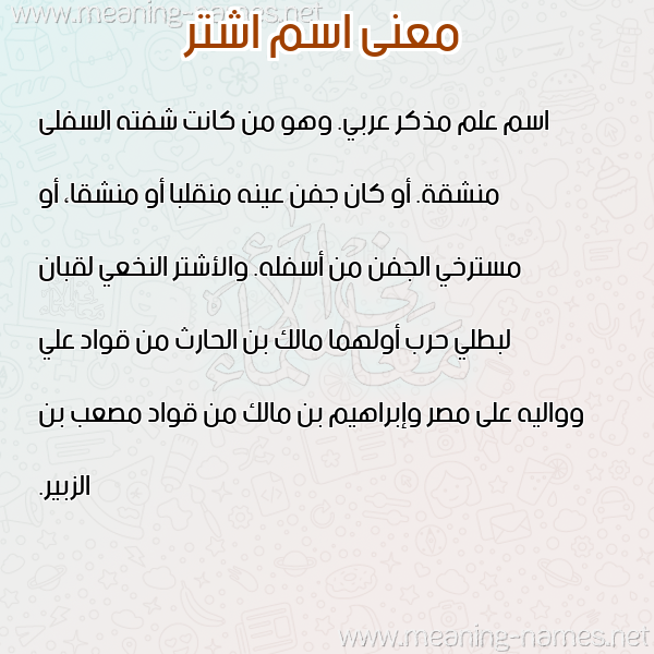 صورة اسم اشتر ASHTR معاني الأسماء على صورة صورة اسم اشتر ASHTR معاني الأسماء على صورة