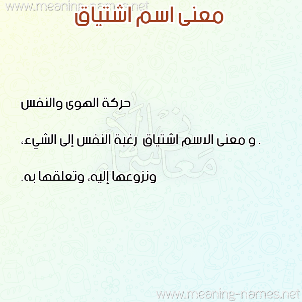 صورة اسم اشتياق Ashtyaq معاني الأسماء على صورة صورة اسم اشتياق Ashtyaq معاني الأسماء على صورة