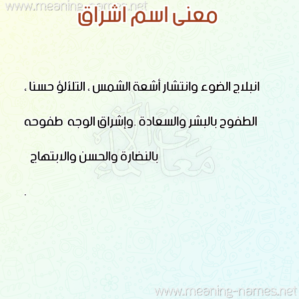 صورة اسم اشراق Ishraq معاني الأسماء على صورة صورة اسم اشراق Ishraq معاني الأسماء على صورة