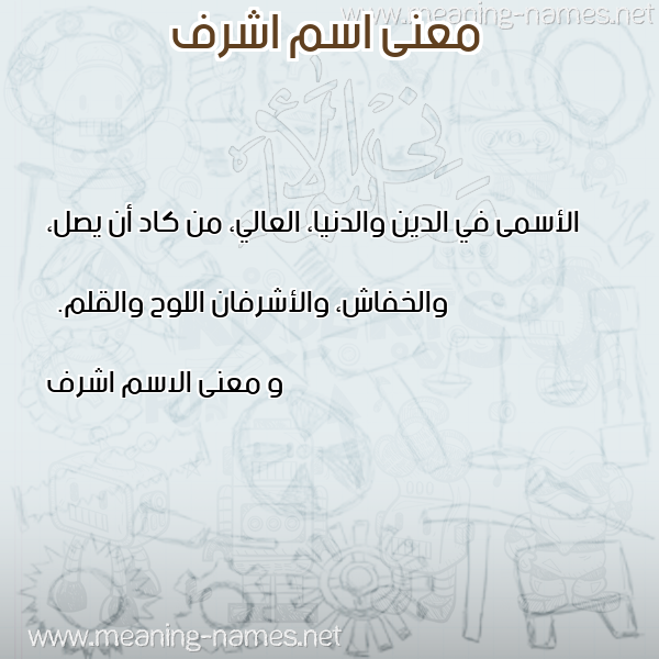 معاني الأسماء على صورة صورة اسم اشرف Ashrf معاني الأسماء على صورة صورة اسم اشرف Ashrf