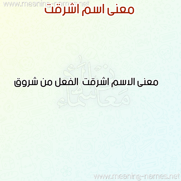 صورة اسم اشرقت Ashrqt معاني الأسماء على صورة صورة اسم اشرقت Ashrqt معاني الأسماء على صورة