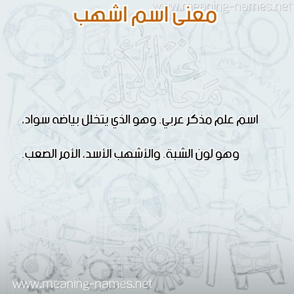 معاني الأسماء على صورة صورة اسم اشهب ASHHB معاني الأسماء على صورة صورة اسم اشهب ASHHB