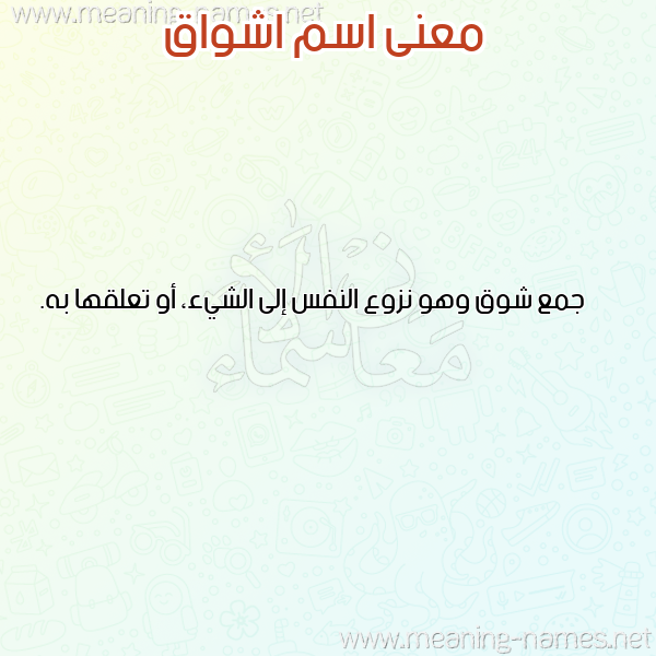 صورة اسم اشواق Ashwak معاني الأسماء على صورة صورة اسم اشواق Ashwak معاني الأسماء على صورة