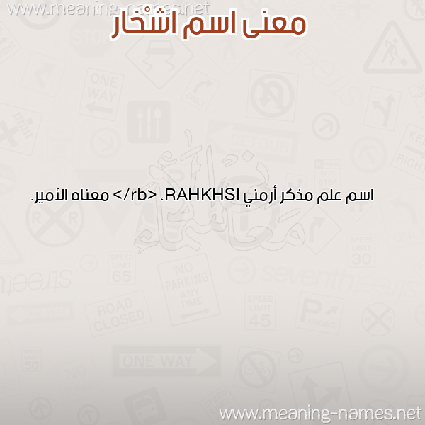 صورة اسم اشْخار ASHKHAR معاني الأسماء على صورة صورة اسم اشْخار ASHKHAR معاني الأسماء على صورة