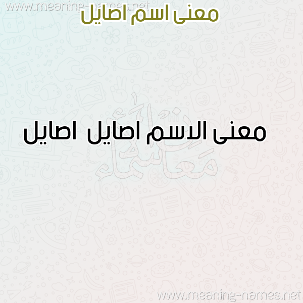 صورة اسم اصايل Asayl معاني الأسماء على صورة صورة اسم اصايل Asayl معاني الأسماء على صورة