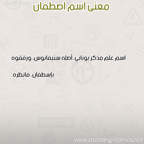 صورة اسم اصطفان ASTFAN معاني الأسماء على صورة صورة اسم اصطفان ASTFAN معاني الأسماء على صورة