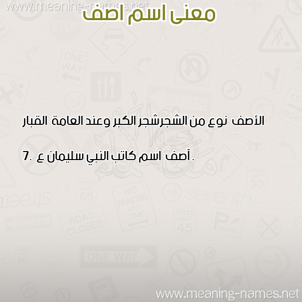 صورة اسم اصف Asf معاني الأسماء على صورة صورة اسم اصف Asf معاني الأسماء على صورة