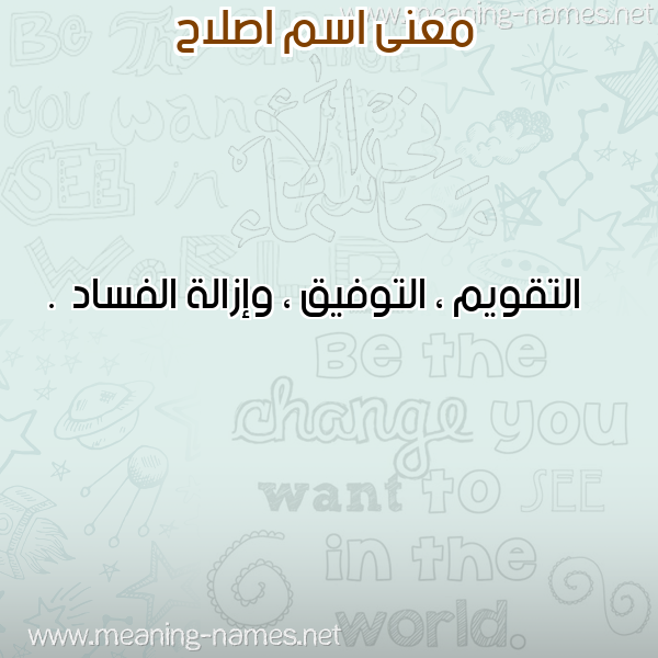 صورة اسم اصلاح Eslah معاني الأسماء على صورة صورة اسم اصلاح Eslah معاني الأسماء على صورة