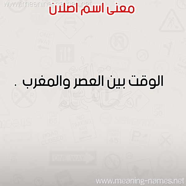 صورة اسم اصلان Aslan معاني الأسماء على صورة صورة اسم اصلان Aslan معاني الأسماء على صورة