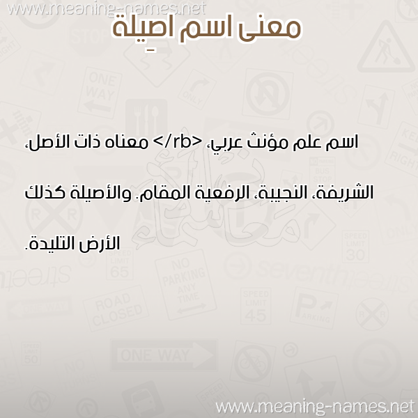 صورة اسم اصِيلة ASEILH معاني الأسماء على صورة صورة اسم اصِيلة ASEILH معاني الأسماء على صورة