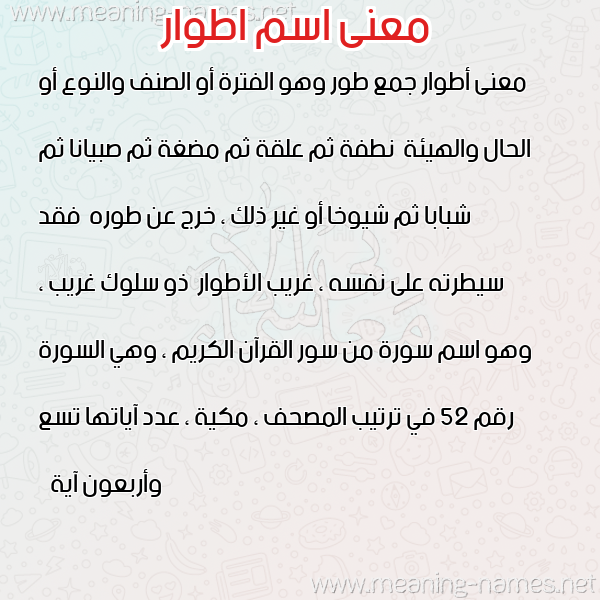 معاني الأسماء على صورة صورة اسم اطوار أطوار-Atwar معاني الأسماء على صورة صورة اسم اطوار أطوار-Atwar