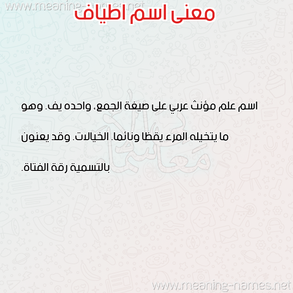صورة اسم اطياف Atiaf معاني الأسماء على صورة صورة اسم اطياف Atiaf معاني الأسماء على صورة