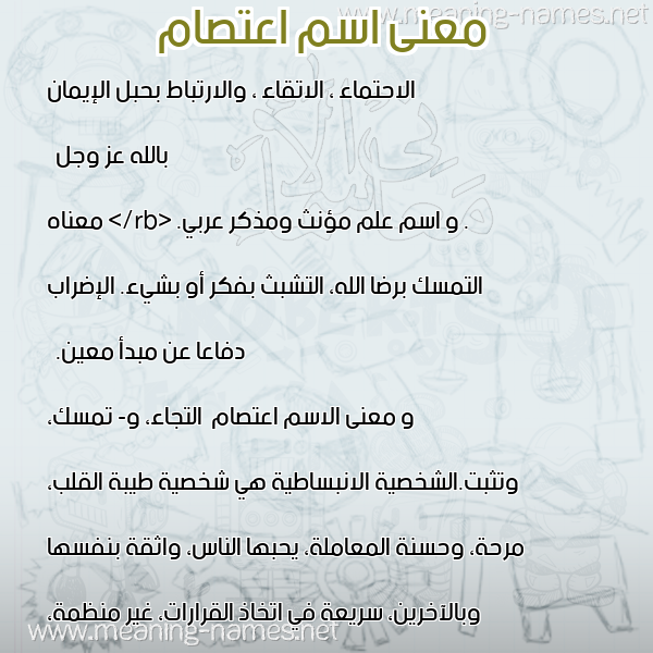 صورة اسم اعتصام A"tsam معاني الأسماء على صورة صورة اسم اعتصام A"tsam معاني الأسماء على صورة
