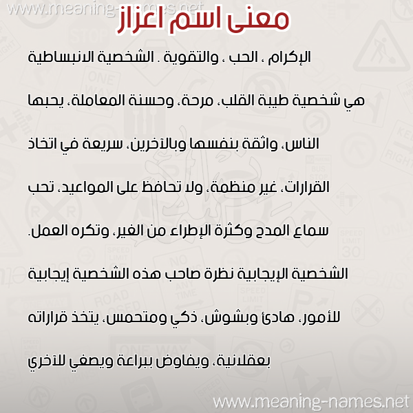 صورة اسم اعزاز AAZAZ معاني الأسماء على صورة صورة اسم اعزاز AAZAZ معاني الأسماء على صورة