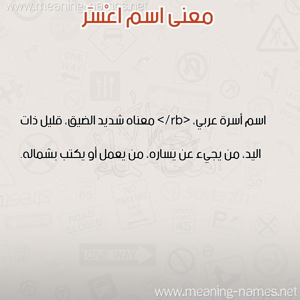 صورة اسم اعْسَر AASAR معاني الأسماء على صورة صورة اسم اعْسَر AASAR معاني الأسماء على صورة