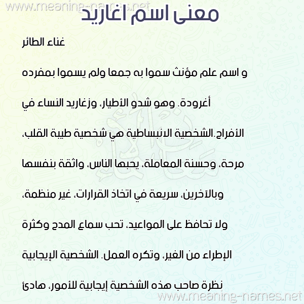 صورة اسم اغاريد AGHARID معاني الأسماء على صورة صورة اسم اغاريد AGHARID معاني الأسماء على صورة