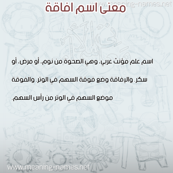 معاني الأسماء على صورة صورة اسم افاقة AFAQH معاني الأسماء على صورة صورة اسم افاقة AFAQH