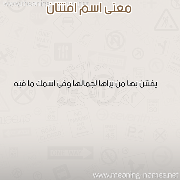 معاني الأسماء على صورة صورة اسم افتتان AFTTAN معاني الأسماء على صورة صورة اسم افتتان AFTTAN
