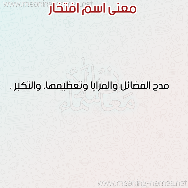 صورة اسم افتخار AFTKHAR معاني الأسماء على صورة صورة اسم افتخار AFTKHAR معاني الأسماء على صورة