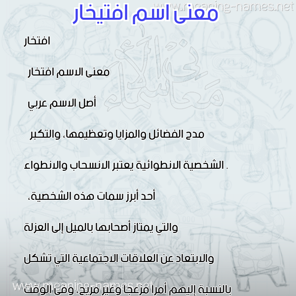 صورة اسم افتيخار Iftikhar معاني الأسماء على صورة صورة اسم افتيخار Iftikhar معاني الأسماء على صورة