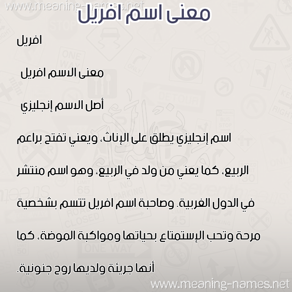 معاني الأسماء على صورة صورة اسم افريل afril معاني الأسماء على صورة صورة اسم افريل afril