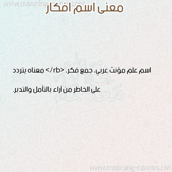 صورة اسم افكار AFKAR معاني الأسماء على صورة صورة اسم افكار AFKAR معاني الأسماء على صورة
