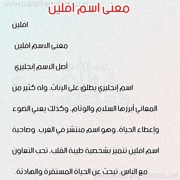 صورة اسم افلين afleen معاني الأسماء على صورة صورة اسم افلين afleen معاني الأسماء على صورة