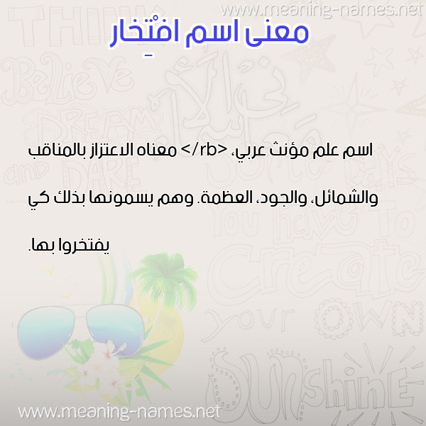 صورة اسم افْتِخار AFTEKHAR معاني الأسماء على صورة صورة اسم افْتِخار AFTEKHAR معاني الأسماء على صورة