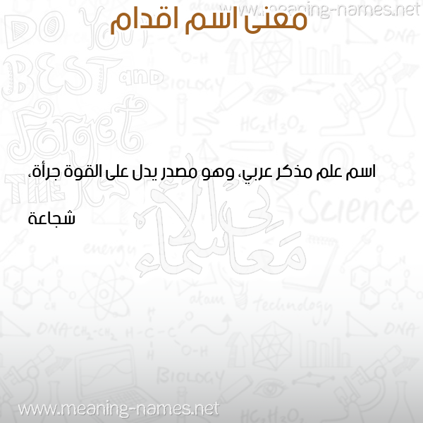 صورة اسم اقدام AQDAM معاني الأسماء على صورة صورة اسم اقدام AQDAM معاني الأسماء على صورة