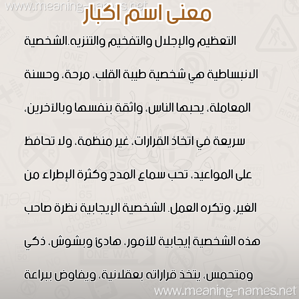صورة اسم اكبار AKBAR معاني الأسماء على صورة صورة اسم اكبار AKBAR معاني الأسماء على صورة