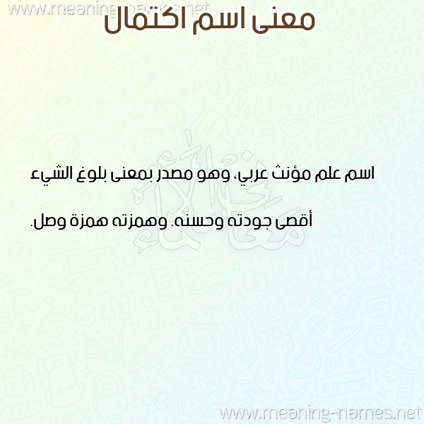 معاني الأسماء على صورة صورة اسم اكتمال AKTMAL معاني الأسماء على صورة صورة اسم اكتمال AKTMAL