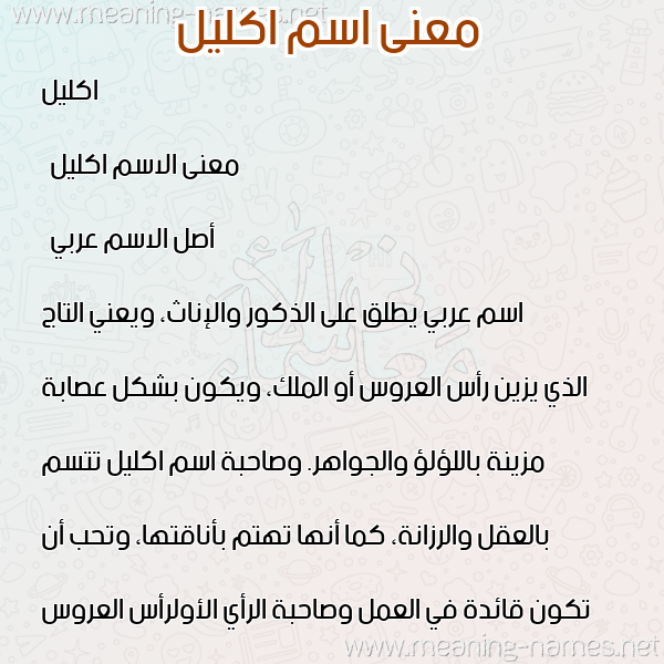 صورة اسم اكليل Eklil معاني الأسماء على صورة صورة اسم اكليل Eklil معاني الأسماء على صورة