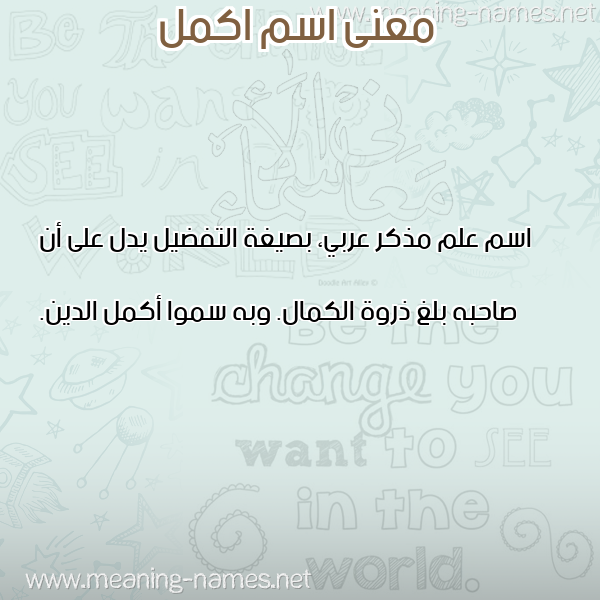 معاني الأسماء على صورة صورة اسم اكمل AKML