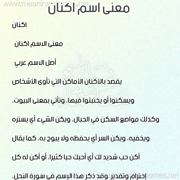 معاني الأسماء على صورة صورة اسم اكنان Aknan معاني الأسماء على صورة صورة اسم اكنان Aknan