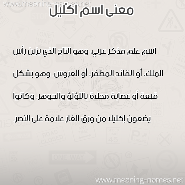 معاني الأسماء على صورة صورة اسم اكْليل AKLIL معاني الأسماء على صورة صورة اسم اكْليل AKLIL