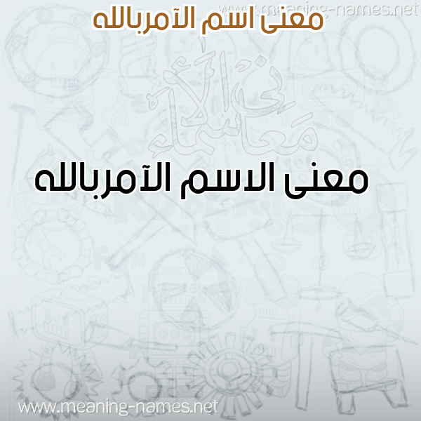 صورة اسم الآمربالله Al-Aamrballh معاني الأسماء على صورة صورة اسم الآمربالله Al-Aamrballh معاني الأسماء على صورة