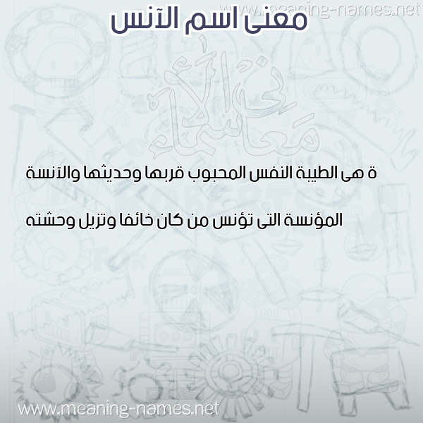 صورة اسم الآنس ALANS معاني الأسماء على صورة صورة اسم الآنس ALANS معاني الأسماء على صورة
