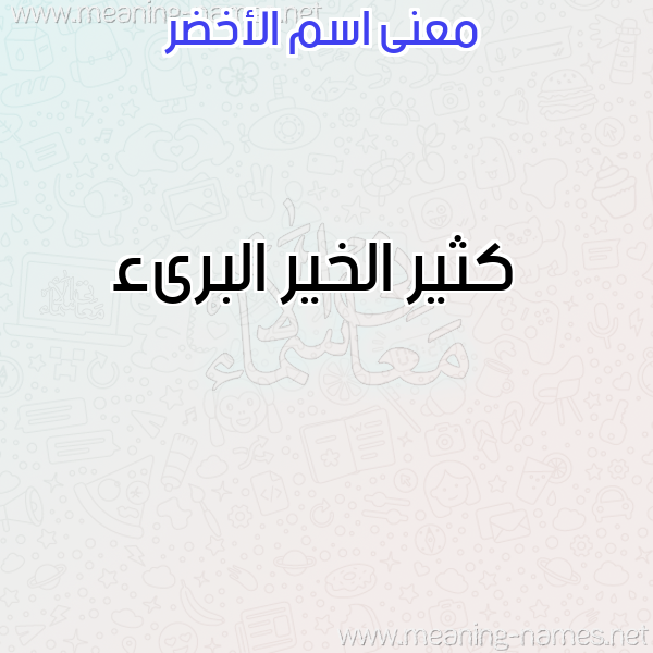 صورة اسم الأخضر Alakhdr معاني الأسماء على صورة صورة اسم الأخضر Alakhdr معاني الأسماء على صورة