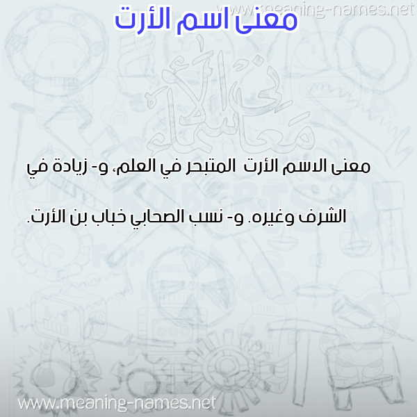 صورة اسم الأرت Al-Art معاني الأسماء على صورة صورة اسم الأرت Al-Art معاني الأسماء على صورة