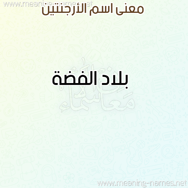 صورة اسم الأرجنتين ALARGNTIN معاني الأسماء على صورة صورة اسم الأرجنتين ALARGNTIN معاني الأسماء على صورة