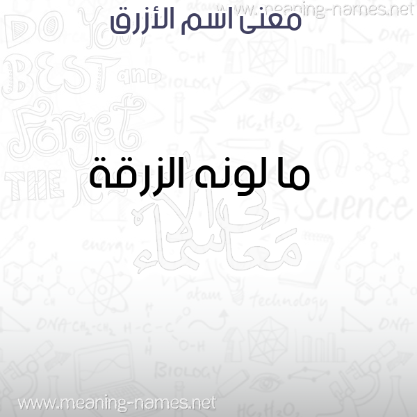 صورة اسم الأزرق Alazrk معاني الأسماء على صورة صورة اسم الأزرق Alazrk معاني الأسماء على صورة