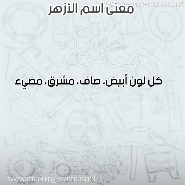 صورة اسم الأزهر ALAZHR معاني الأسماء على صورة صورة اسم الأزهر ALAZHR معاني الأسماء على صورة