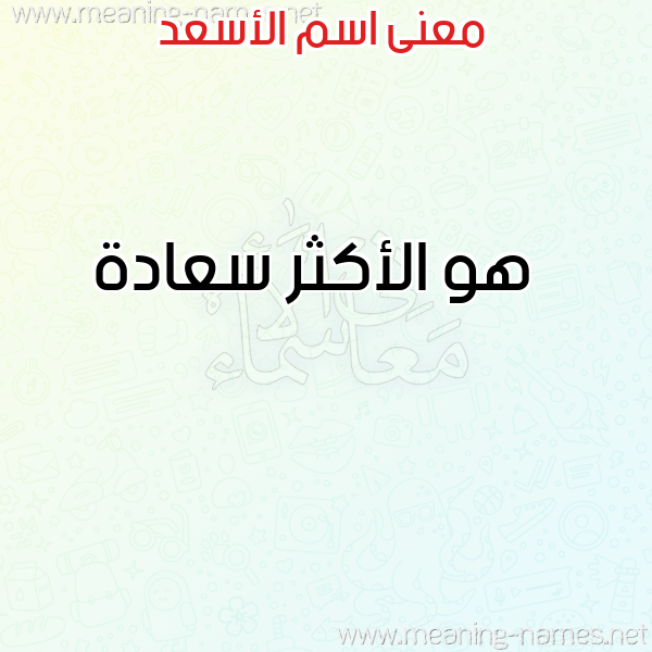 صورة اسم الأسعد ALASAD معاني الأسماء على صورة صورة اسم الأسعد ALASAD معاني الأسماء على صورة
