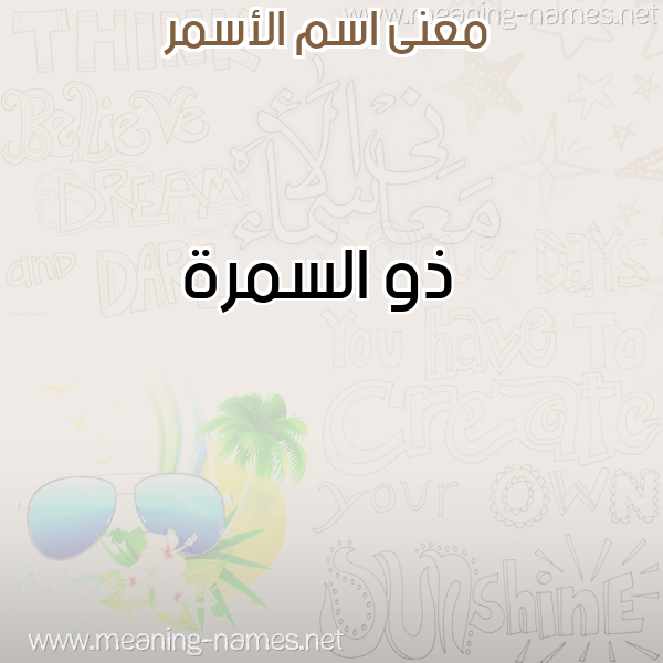 معاني الأسماء على صورة صورة اسم الأسمر ALASMR معاني الأسماء على صورة صورة اسم الأسمر ALASMR